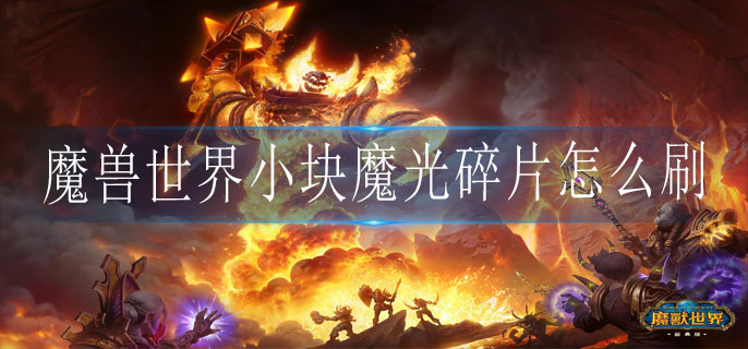 魔兽世界小块魔光碎片怎么刷