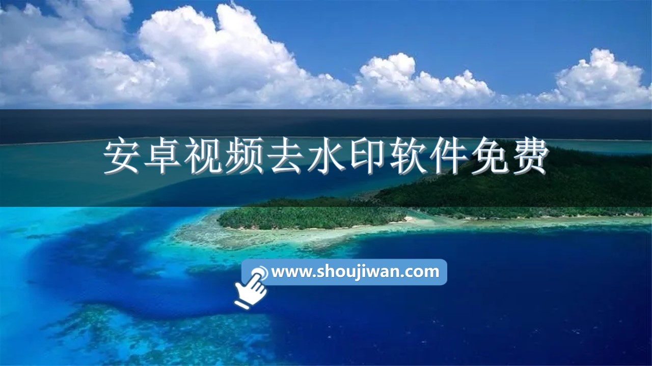 安卓视频去水印软件免费