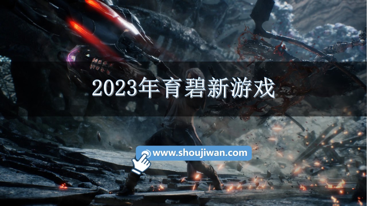 2023年育碧新游戏