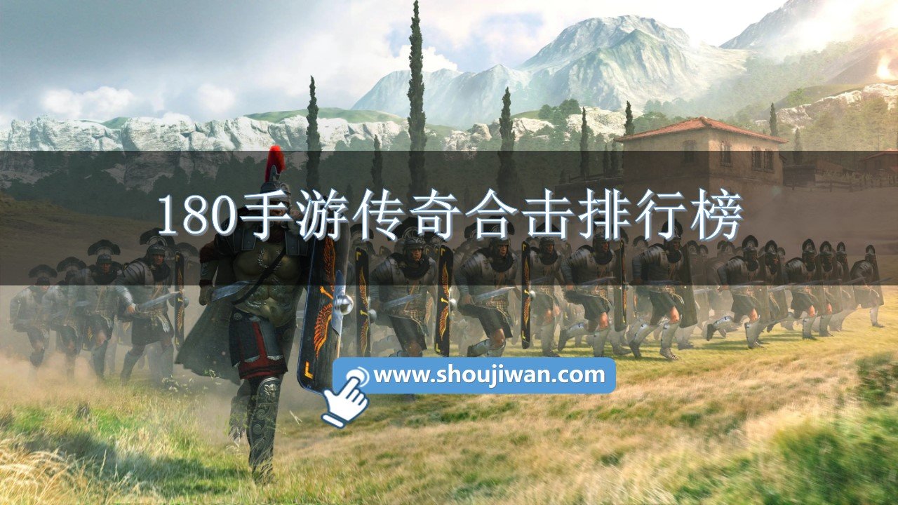 180手游传奇合击排行榜
