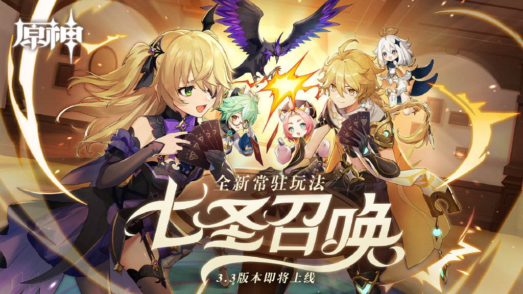 原神七圣召唤什么时候上线-七圣召唤上线时间分享