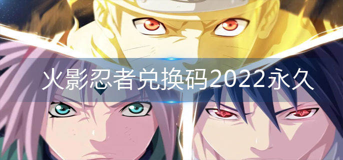 火影忍者兑换码2022永久