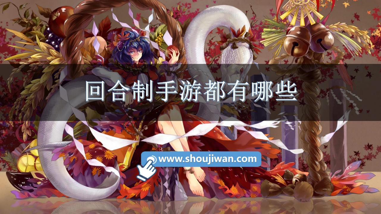 回合制手游都有哪些