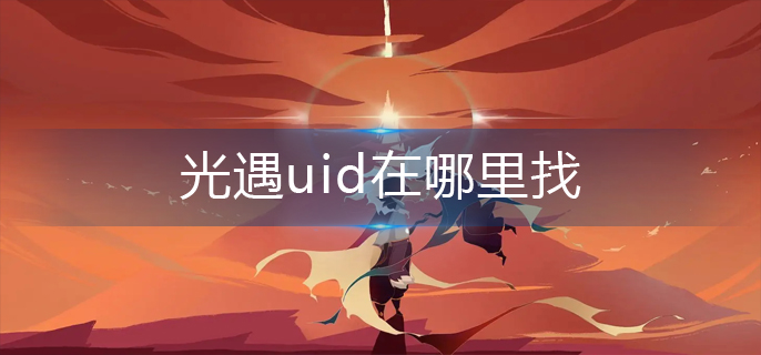 光遇uid在哪里找