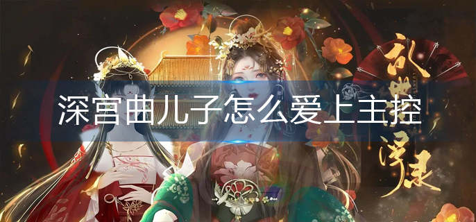 深宫曲儿子怎么爱上主控