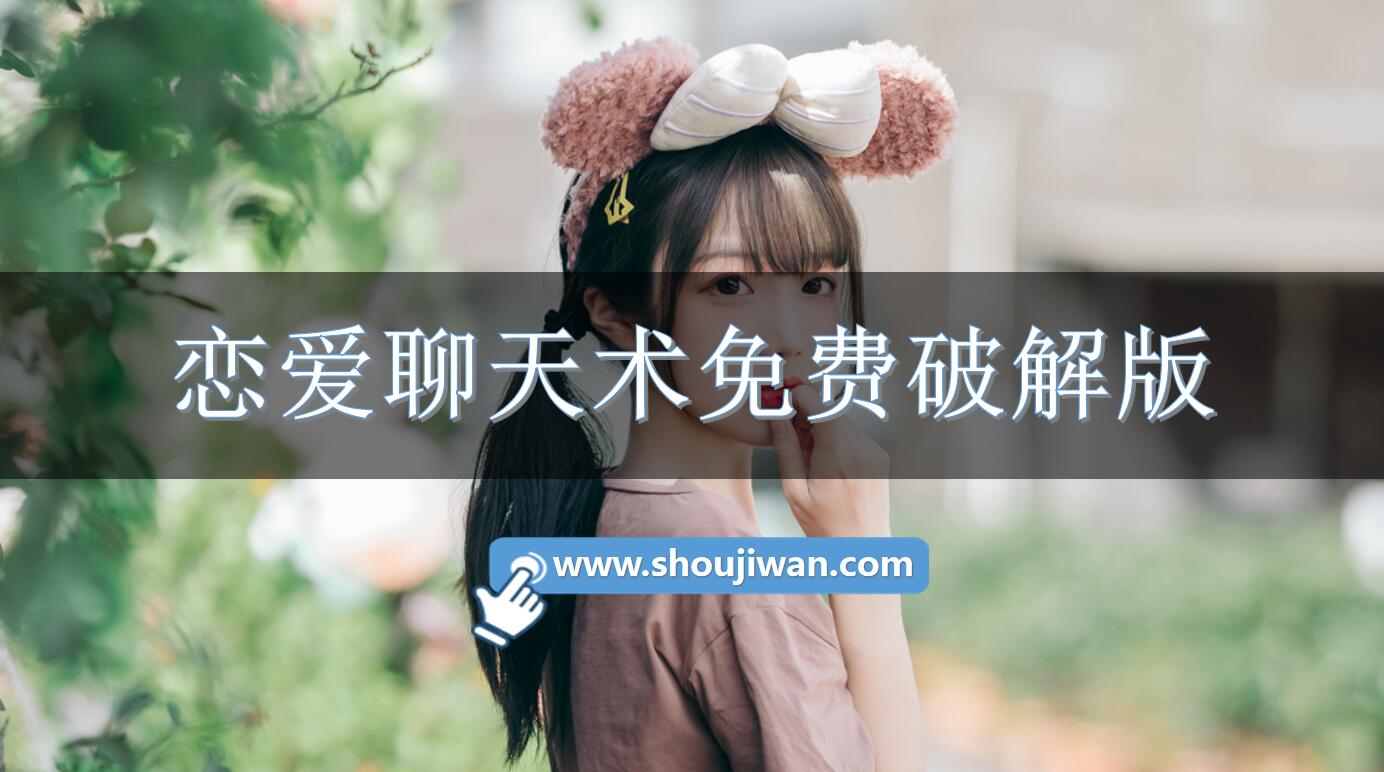 恋爱聊天术免费破解无限版