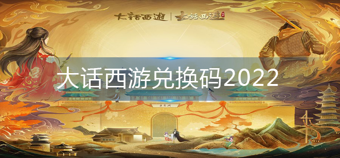 大话西游兑换码2022-2022兑换码大全