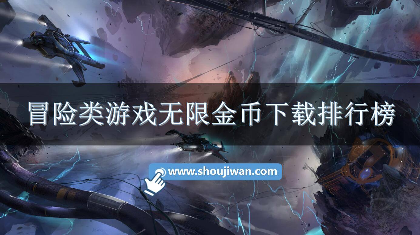 冒险类游戏无限金币下载排行榜