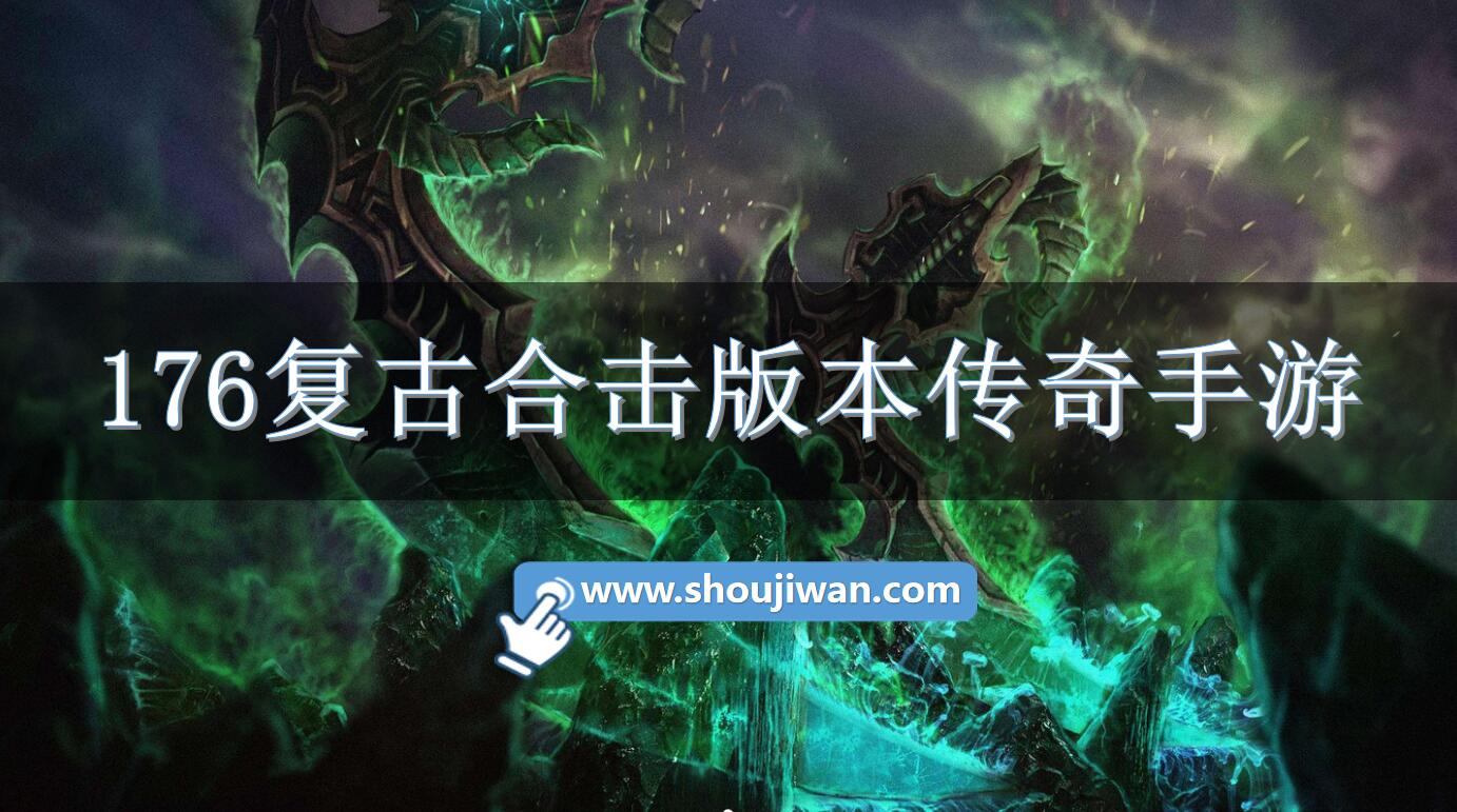 176复古合击版本传奇手游