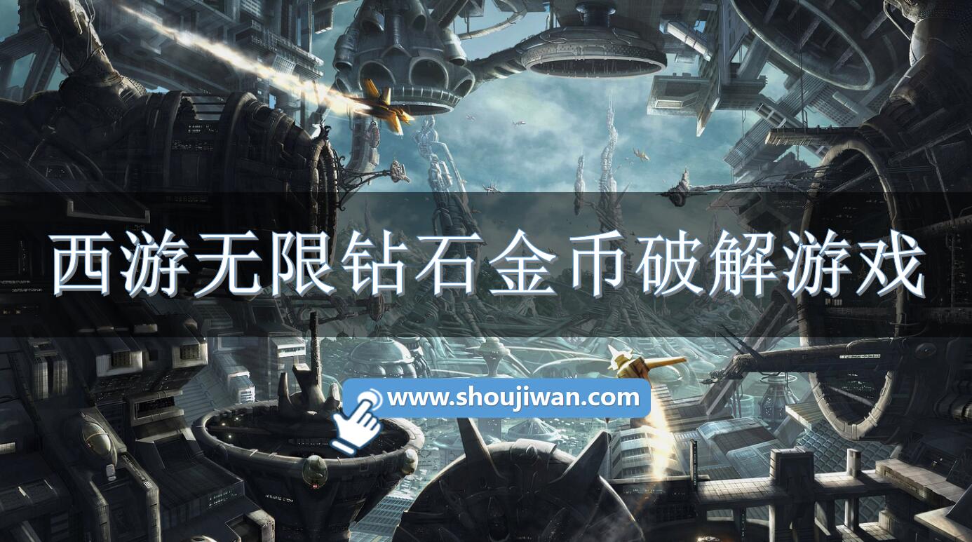 西游无限钻石金币破解游戏