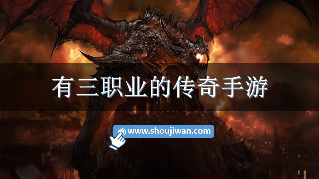 有三职业的传奇手游
