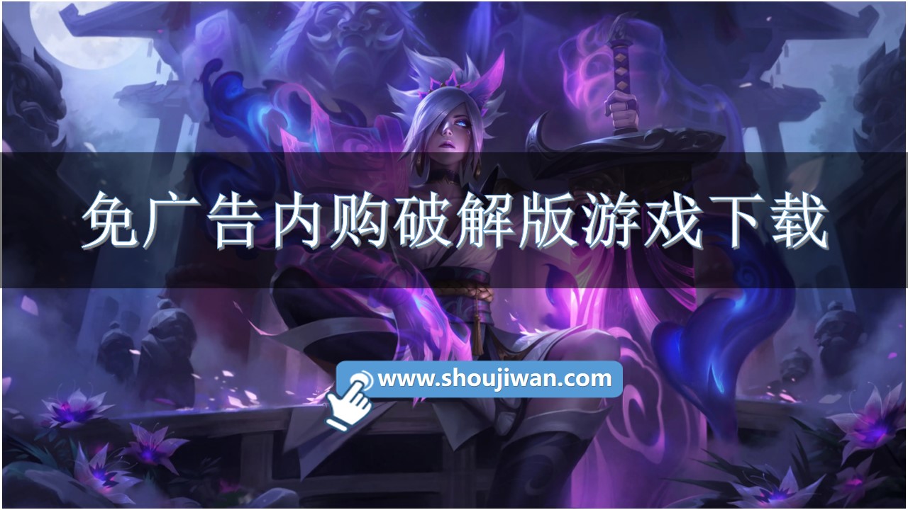 免广告内购破解无限版游戏下载