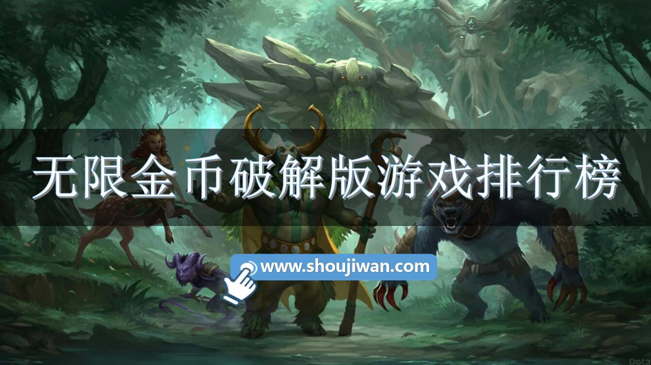 无限金币破解免内购游戏排行榜