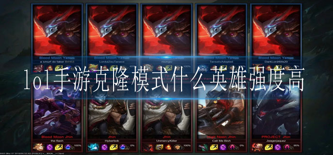 lol手游克隆模式什么英雄强度高