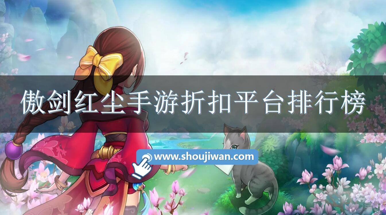 傲剑红尘手游折扣平台排行榜