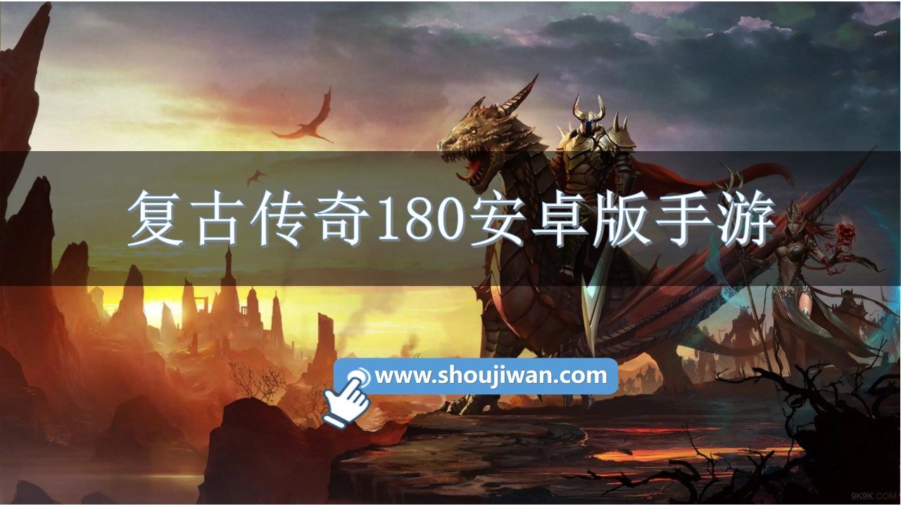 复古传奇180安卓版手游