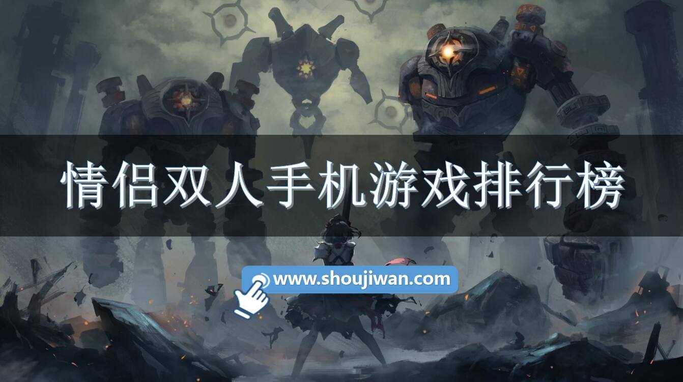 情侣双人手机游戏排行榜