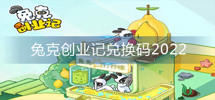 兔克创业记兑换码2022