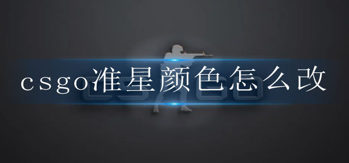 csgo准星颜色怎么改
