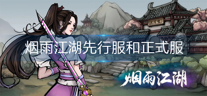 烟雨江湖先行服和正式服有什么区别