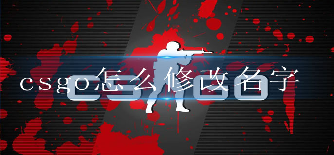csgo怎么修改名字