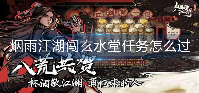 烟雨江湖闯玄水堂任务怎么过
