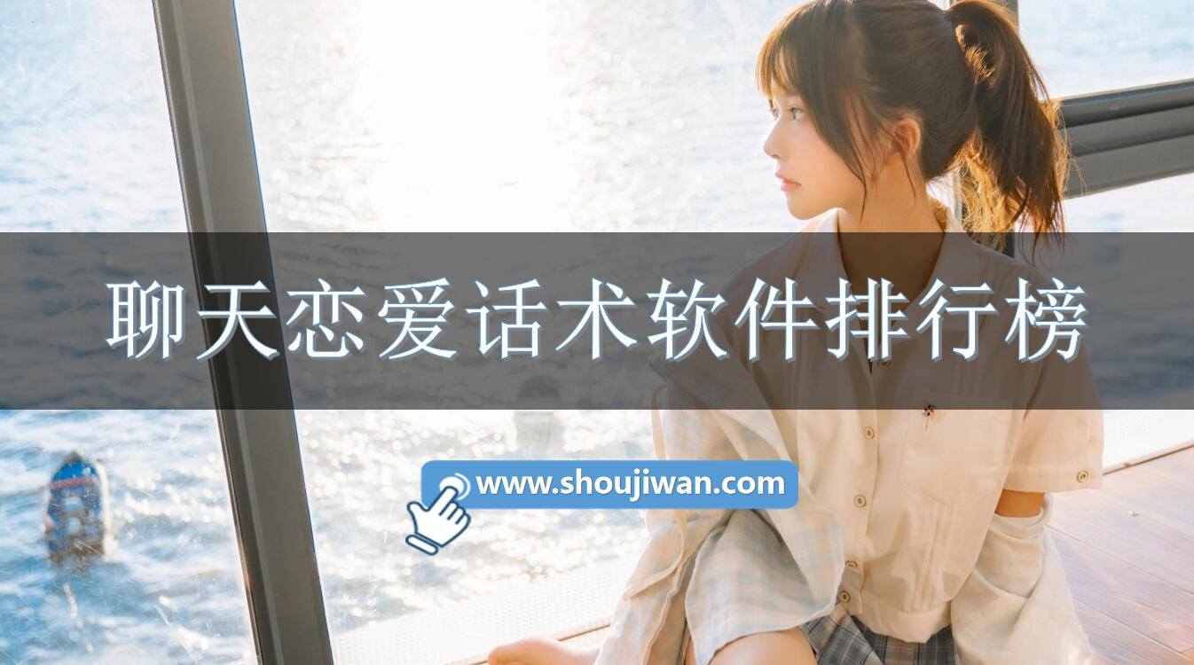 聊天恋爱话术软件排行榜