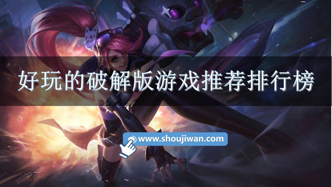 好玩的破解免内购游戏推荐排行榜