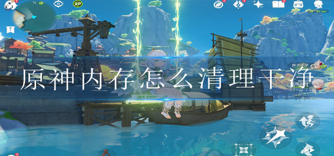 原神内存怎么清理干净