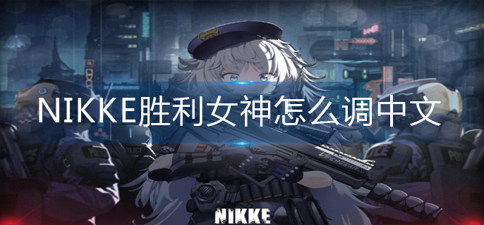 NIKKE胜利女神怎么调中文-中文设置方法