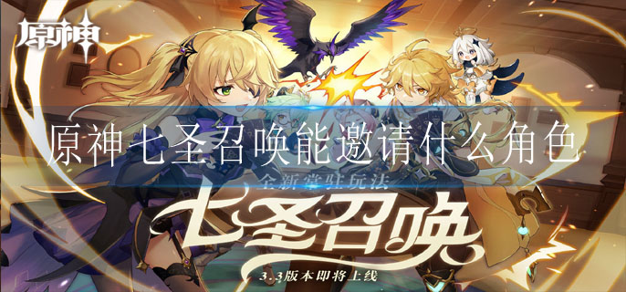原神七圣召唤能邀请什么角色