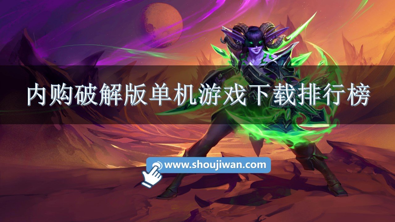 内购破解免内购单机游戏下载排行榜