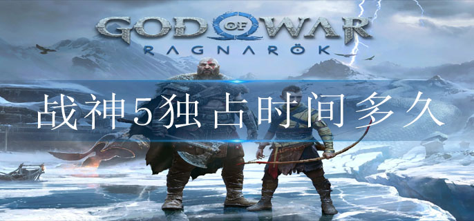 战神5独占时间多久