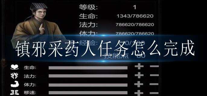 镇邪采药人任务怎么完成