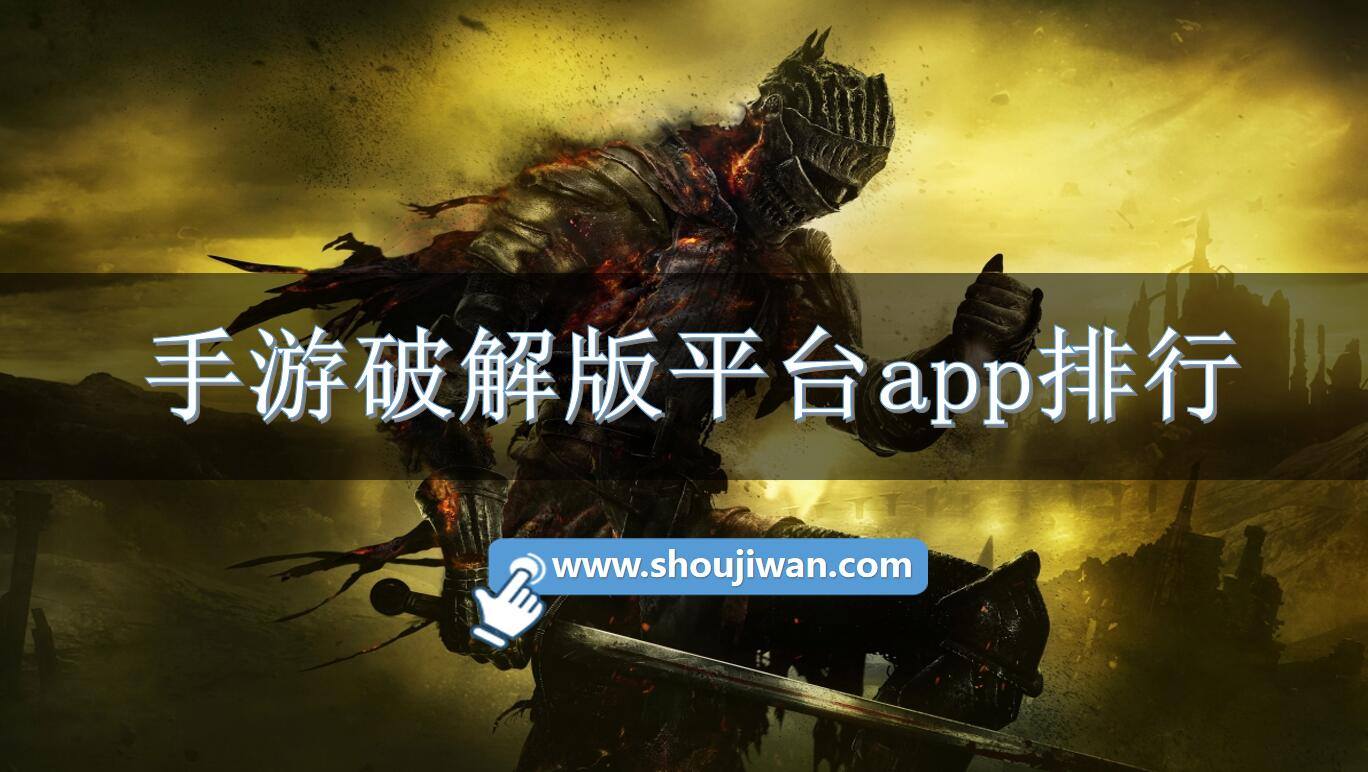 手游破解免内购平台app排行