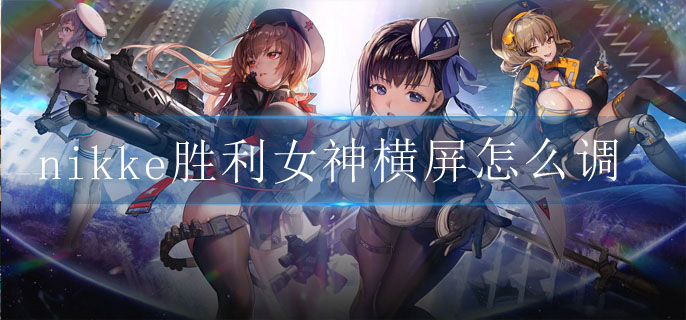 nikke胜利女神横屏怎么调