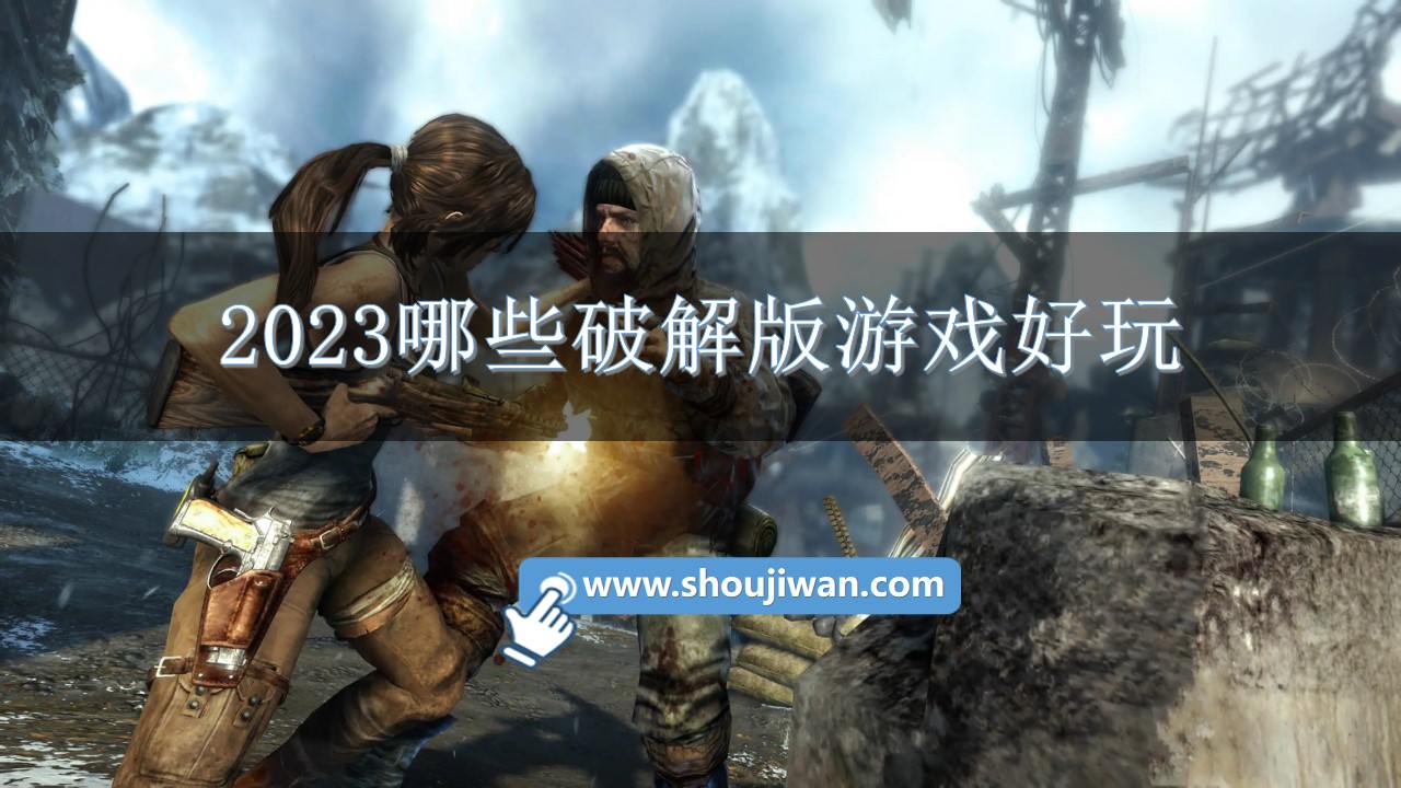 2023哪些破解無限版游戲好玩