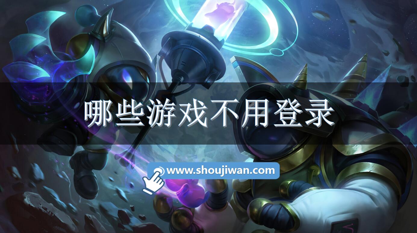 哪些游戏不用登录