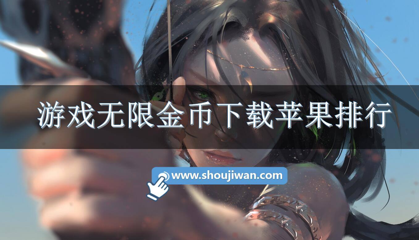 游戏无限金币下载苹果排行