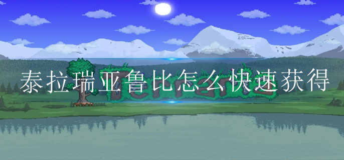 泰拉瑞亚鲁比怎么快速获得