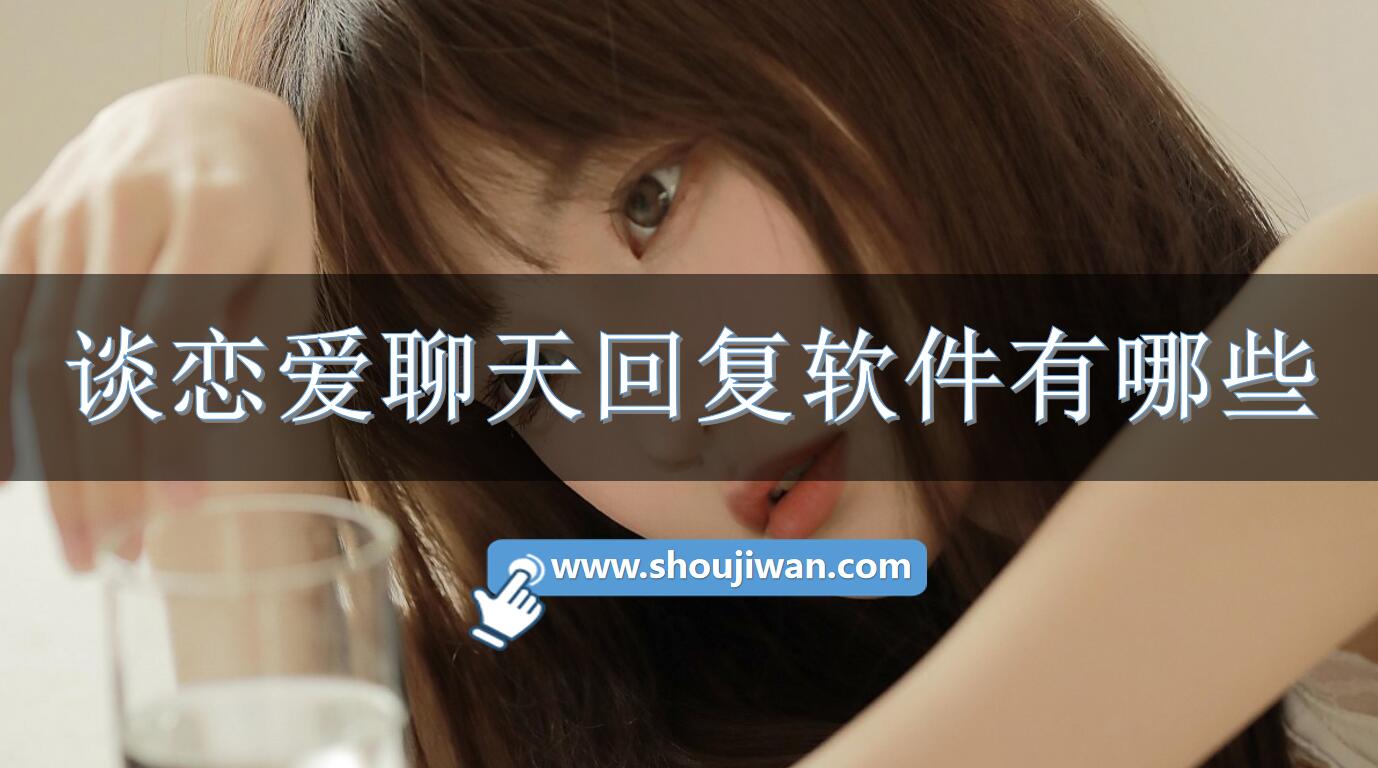 谈恋爱聊天回复app有哪些