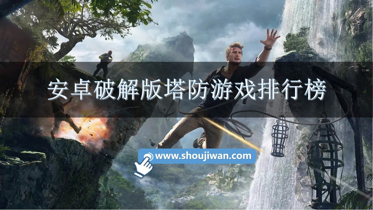 安卓破解免内购塔防游戏排行榜