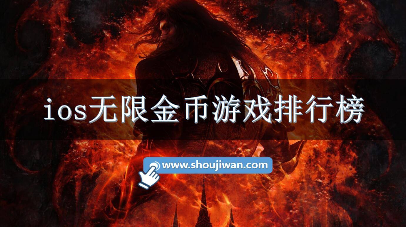 ios无限金币游戏排行榜