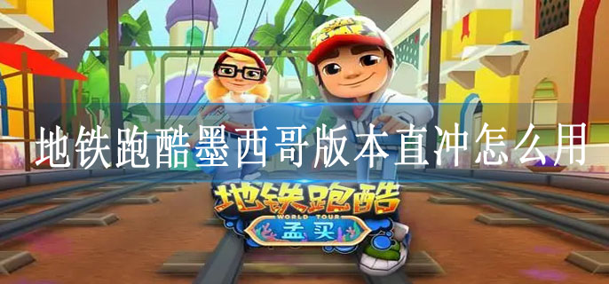 地铁跑酷墨西哥版本直冲怎么用