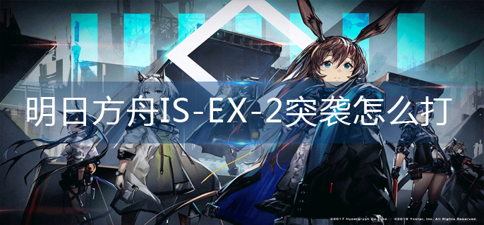 明日方舟IS-EX-2突袭怎么打