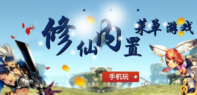 修仙内置菜单版小游戏破解无限版