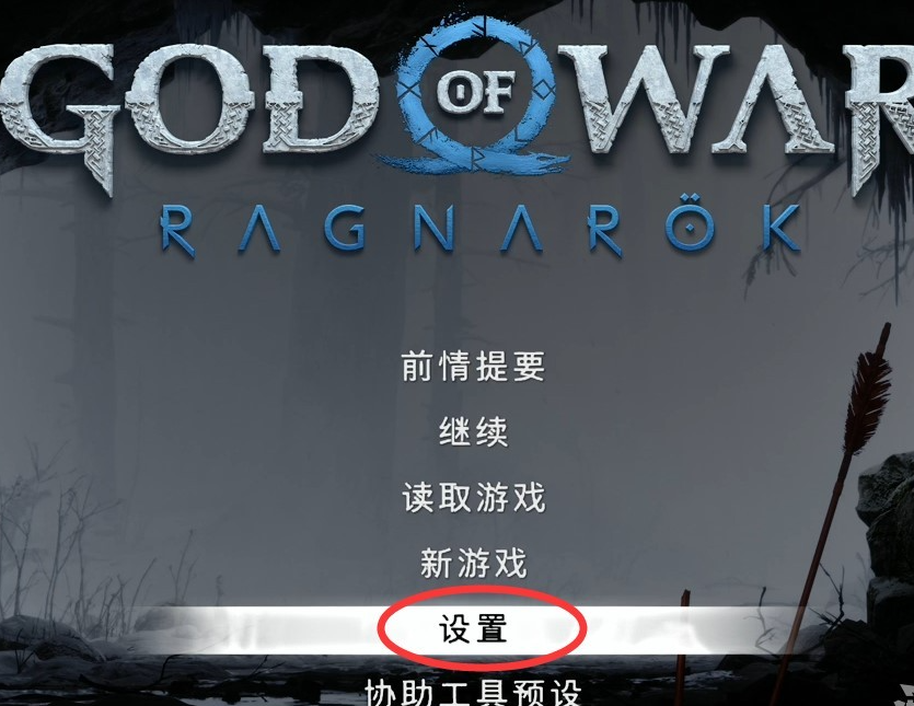 战神5解谜时间怎么调-延长解谜时间设置方法