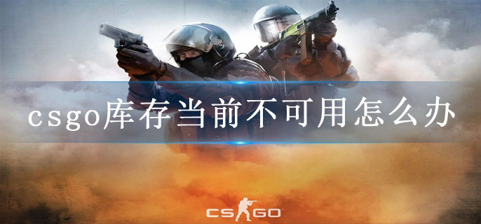 csgo库存当前不可用怎么办