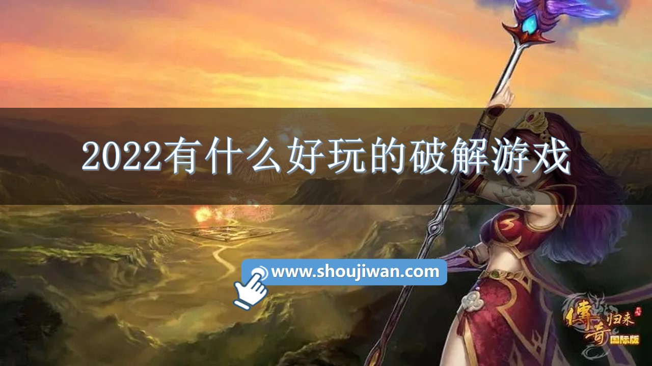 2022有什么好玩的破解游戏