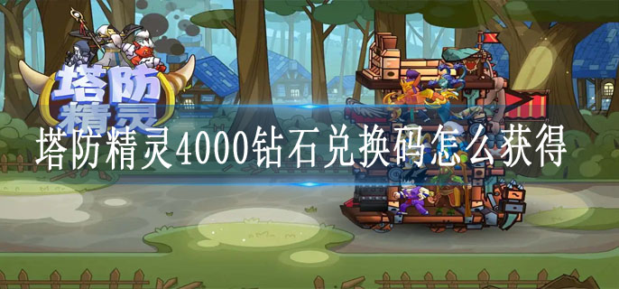 塔防精灵4000钻石兑换码怎么获得
